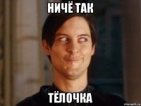 ничё так тёлочка