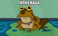гипножаба 