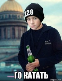  го катать