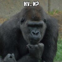 ну.. и? 