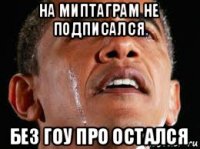 на миптаграм не подписался без гоу про остался