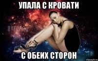 упала с кровати с обеих сторон