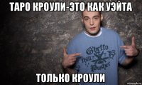 таро кроули-это как уэйта только кроули