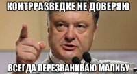 контрразведке не доверяю всегда перезваниваю малибу