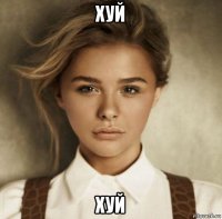 хуй хуй