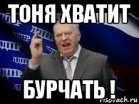 тоня хватит бурчать !