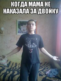 когда мама не наказала за двойку 