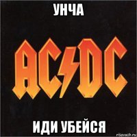 унча иди убейся
