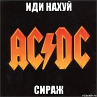 иди нахуй сираж