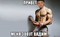 привет меня зовут вадим...