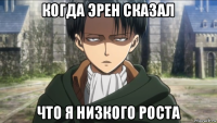 когда эрен сказал что я низкого роста