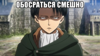 обосраться смешно 