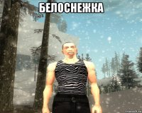 белоснежка 