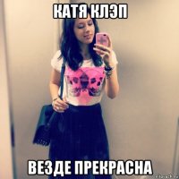 катя клэп везде прекрасна