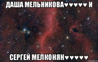 даша мельникова♥♥♥♥♥ и сергей мелконян♥♥♥♥♥