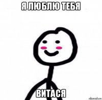 я люблю тебя витася