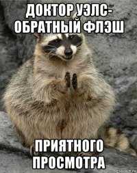доктор уэлс- обратный флэш приятного просмотра