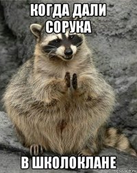 когда дали сорука в школоклане