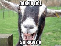 лохи в все а я крутой