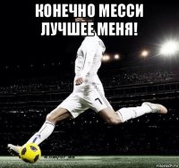 конечно месси лучшее меня! 