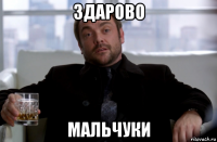 здарово мальчуки