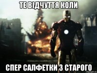 те відчуття коли спер салфетки з старого