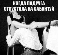 когда подруга отпустила на сабантуй 