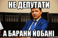 не депутати а барани йобані