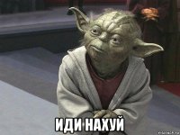  иди нахуй