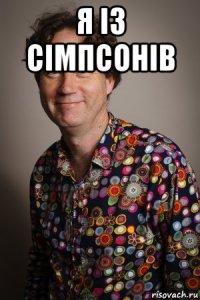 я із сімпсонів 