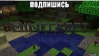 подпишись 