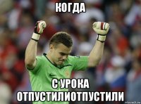 когда с урока отпустилиотпустили