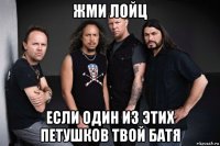 жми лойц если один из этих петушков твой батя