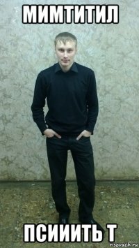 мимтитил псииить т