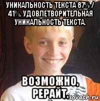 уникальность текста 87% / 41%. удовлетворительная уникальность текста. возможно, рерайт.