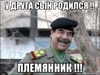 у друга сын родился !! племянник !!!