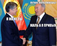 Путину жопу лижешь? Я же не ты Жаль а я привык