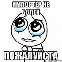 импортер не болей пожалуйста