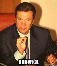 нихуясе