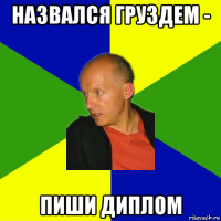 назвался груздем - пиши диплом