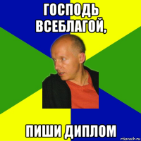 господь всеблагой, пиши диплом