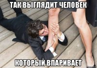 так выглядит человек который впаривает