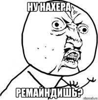 ну нахера ремайндишь?