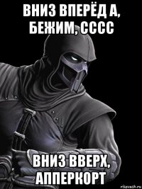 вниз вперёд а, бежим, сссс вниз вверх, апперкорт