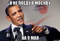 я не поеду в москву на 9 мая