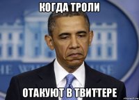 когда троли отакуют в твиттере