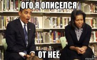 ого я описелся от неё