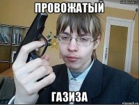 провожатый газиза
