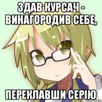 здав курсач - винагородив себе, переклавши серію