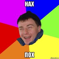 нах пох